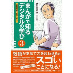 まんがで知る　デジタルの学び３－授業改善プロジェクト(まんがで知る　デジタルの学び<3>) [単行本]