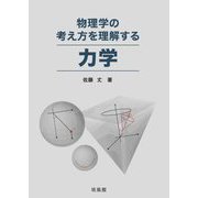 物理学の考え方を理解する 力学 [単行本]