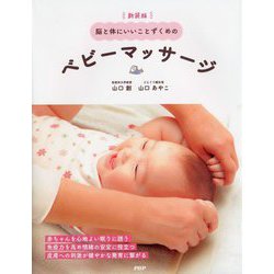 脳と体にいいことずくめのベビーマッサージ 新装版 [単行本]