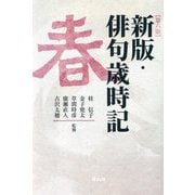 新版・俳句歳時記 春 第6版 [単行本]