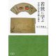 若狭に学ぶ―学問は学恩の積み重ね [単行本]