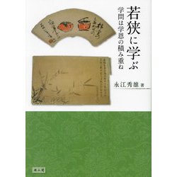 若狭に学ぶ―学問は学恩の積み重ね [単行本]