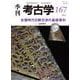 古墳時代日韓交渉の基礎資料(季刊考古学<167>) [全集叢書]