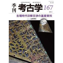 古墳時代日韓交渉の基礎資料(季刊考古学<167>) [全集叢書]