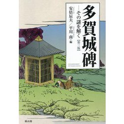 多賀城碑―その謎を解く 第3版 [単行本]
