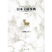 日本文様事典 復刻版 [単行本]