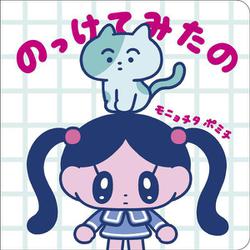 のっけてみたの [絵本]