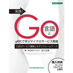実践！Go言語とgRPCで学ぶマイクロサービス開発(設計技術シリーズ<126>) [単行本]