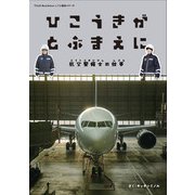 ひこうきがとぶまえに－航空整備士の仕事(TEXAS BookSellers　しごと絵本シリーズ) [絵本]