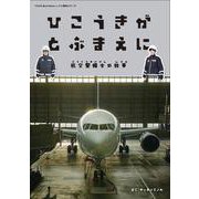 ひこうきがとぶまえに－航空整備士の仕事(TEXAS BookSellers　しごと絵本シリーズ) [絵本]