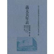 義太夫年表　昭和篇　第七巻－昭和五十七年～昭和六十四年　補遺・索引(義太夫年表昭和篇) [全集叢書]