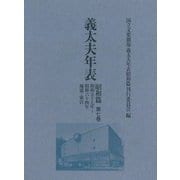 義太夫年表 昭和篇〈第7巻〉昭和五十七年～昭和六十四年 補遺・索引 [全集叢書]