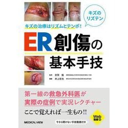 キズの治療はリズムとテンポ!ER創傷の基本手技 [単行本]
