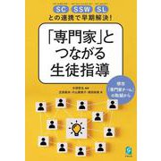 SC・SSW・SLとの連携で早期解決！「専門家」とつながる生徒指導－堺市「専門家チーム」の取組から [単行本]