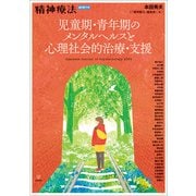 児童期・青年期のメンタルヘルスと心理社会的治療・支援（精神療法　増刊第11号） [単行本]