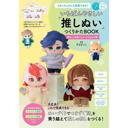 いちばんやさしい「推しぬい」つくりかたBOOK―ぶきっちょさんも完成できる! 基本から失敗フォローまでわかる(コツがわかる本) [単行本]