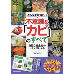 みんなが知りたい!不思議な「カビ」のすべて―身近な微生物のヒミツがわかる(まなぶっく) [単行本]