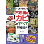 みんなが知りたい!不思議な「カビ」のすべて―身近な微生物のヒミツがわかる(まなぶっく) [単行本]