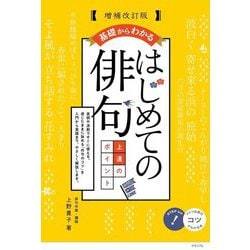 基礎からわかるはじめての俳句上達のポイント 増補改訂版 (コツがわかる本) [単行本]