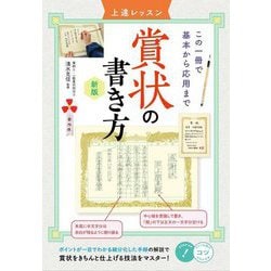 賞状の書き方 上達レッスン―この一冊で基本から応用まで 新版 (コツがわかる本) [単行本]