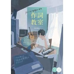 ストーリーを形にする作詞教室―プロットの基本と、共感を生むコトバの探究(コツがわかる本) [単行本]