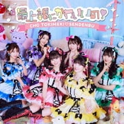 最上級にかわいいの!