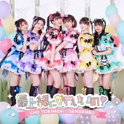 超ときめき□宣伝部／最上級にかわいいの!