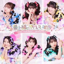 超ときめき□宣伝部／最上級にかわいいの!