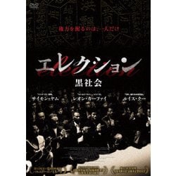 ヨドバシ.com - エレクション 黒社会 [DVD] 通販【全品無料配達】