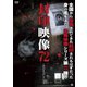 封印映像72 この人をさがしています [DVD]