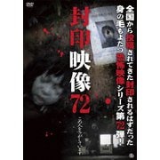 封印映像72 この人をさがしています