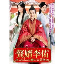 贅婿李佑 ～入りムコは噂の大詩聖～ DVD-BOX [DVD]