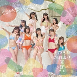 SUPER☆GiRLS／とびきりだれより夏っぽいこと