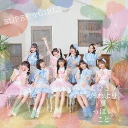 SUPER☆GiRLS／とびきりだれより夏っぽいこと