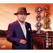 京都晩秋/俺の人生 俺の道