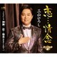 三山ひろし／恋…情念 C/W 神輿/恋…情念(ギターver.)【スペシャル盤】