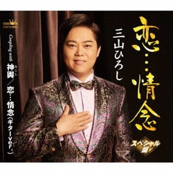 三山ひろし／恋…情念 C/W 神輿/恋…情念(ギターver.)【スペシャル盤】