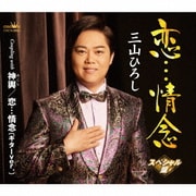 恋…情念 C/W 神輿/恋…情念(ギターver.)【スペシャル盤】