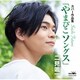 二見颯一／カバー作品集「やまびこソングス」