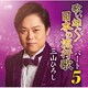 三山ひろし／歌い継ぐ!日本の流行歌 パート5