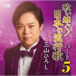 三山ひろし／歌い継ぐ!日本の流行歌 パート5