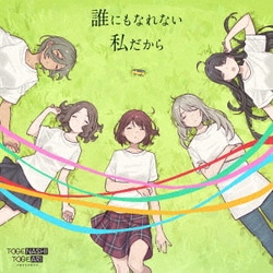 トゲナシトゲアリ／誰にもなれない私だから