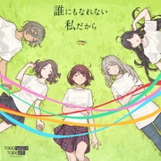 誰にもなれない私だから
