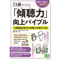 13歳からの「傾聴力」向上バイブル―人間関係を豊かにする聴く力が身につく本(ジュニアコツがわかる本) [単行本]