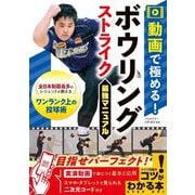 動画で極める!ボウリングストライク最強マニュアル(コツがわかる本) [単行本]