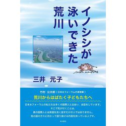 イノシシが泳いできた荒川 [単行本]