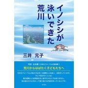 イノシシが泳いできた荒川 [単行本]