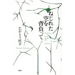 ねじれた空を背負って [単行本]