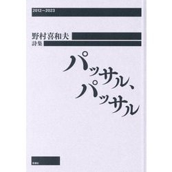 パッサル、パッサル―野村喜和夫詩集 2012～2023 [単行本]