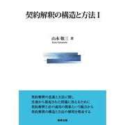 契約解釈の構造と方法Ⅰ [単行本]